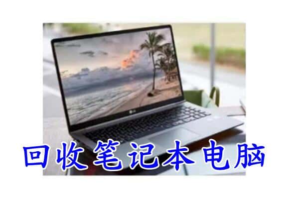 西青区回收电脑