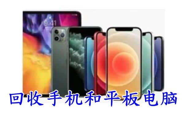 西青区回收手机